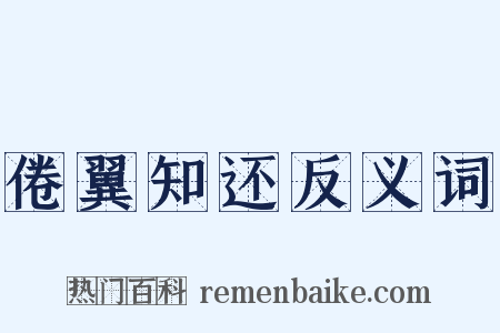 倦翼知还反义词是什么意思的图片